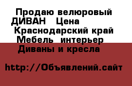       Продаю велюровый ДИВАН › Цена ­ 10 000 - Краснодарский край Мебель, интерьер » Диваны и кресла   